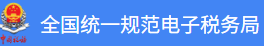 全国统一规范电子税务局