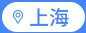 上海